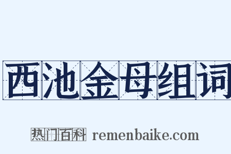 西池金母组词是什么意思的图片